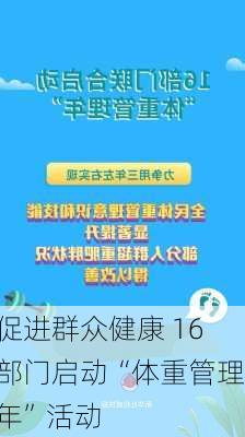 促进群众健康 16部门启动“体重管理年”活动