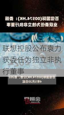 联想控股公布袁力获委任为独立非执行董事