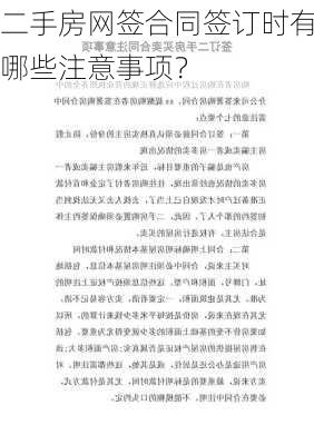 二手房网签合同签订时有哪些注意事项？