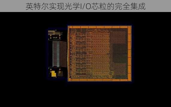 英特尔实现光学I/O芯粒的完全集成