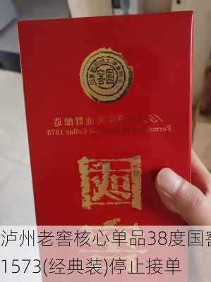 泸州老窖核心单品38度国窖1573(经典装)停止接单