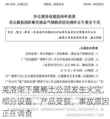 英洛华下属稀土公司发生火灾，部分设备、产品受损，事故原因正在调查