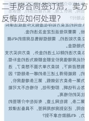 二手房合同签订后，卖方反悔应如何处理？