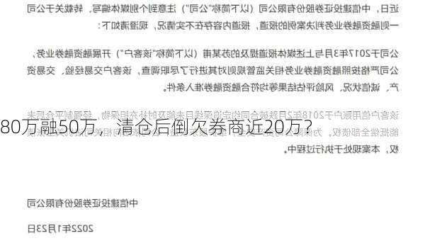 80万融50万，清仓后倒欠券商近20万？