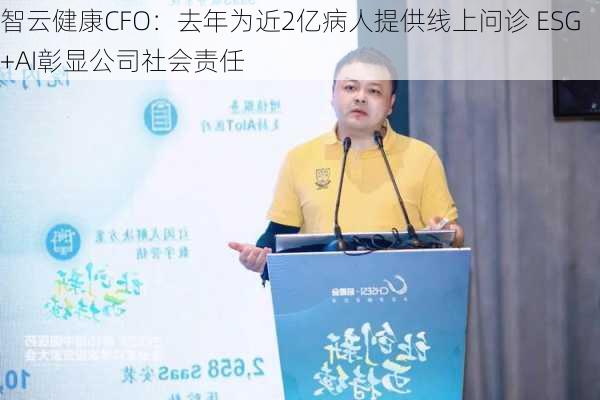 智云健康CFO：去年为近2亿病人提供线上问诊 ESG+AI彰显公司社会责任