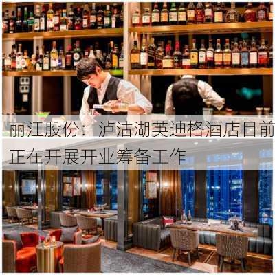 丽江股份：泸沽湖英迪格酒店目前正在开展开业筹备工作