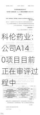 科伦药业：公司A140项目目前正在审评过程中