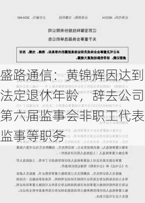 盛路通信：黄锦辉因达到法定退休年龄，辞去公司第六届监事会非职工代表监事等职务