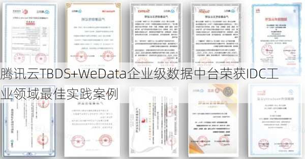 腾讯云TBDS+WeData企业级数据中台荣获IDC工业领域最佳实践案例