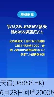 天福(06868.HK)6月28日回购2000股