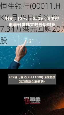 恒生银行(00011.HK)6月28日耗资2017.34万港元回购20万股