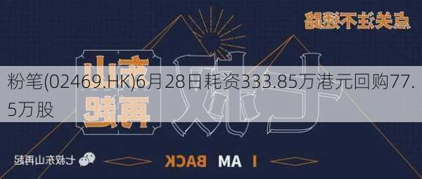 粉笔(02469.HK)6月28日耗资333.85万港元回购77.5万股