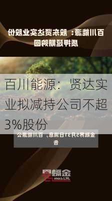 百川能源：贤达实业拟减持公司不超3%股份