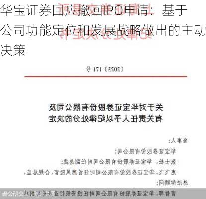 华宝证券回应撤回IPO申请：基于公司功能定位和发展战略做出的主动决策