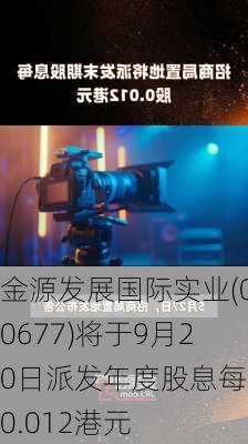 金源发展国际实业(00677)将于9月20日派发年度股息每股0.012港元