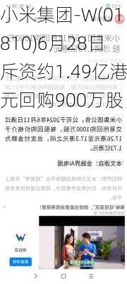 小米集团-W(01810)6月28日斥资约1.49亿港元回购900万股