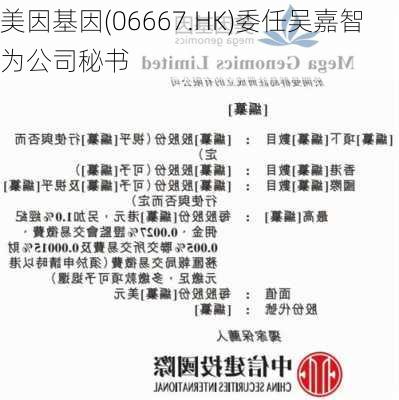 美因基因(06667.HK)委任吴嘉智为公司秘书