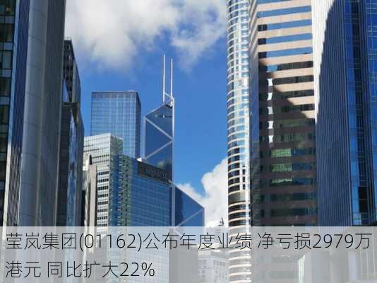 莹岚集团(01162)公布年度业绩 净亏损2979万港元 同比扩大22%