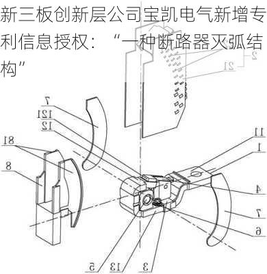 新三板创新层公司宝凯电气新增专利信息授权：“一种断路器灭弧结构”