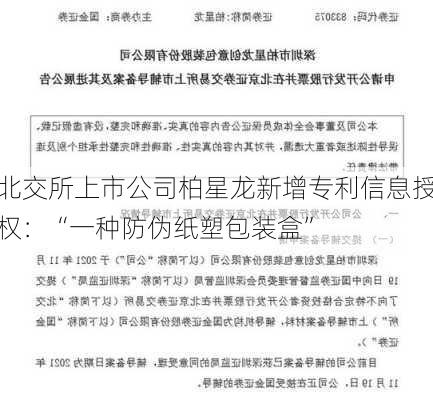 北交所上市公司柏星龙新增专利信息授权：“一种防伪纸塑包装盒”