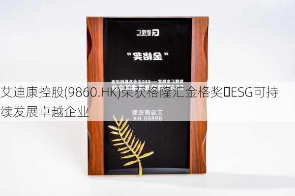 艾迪康控股(9860.HK)荣获格隆汇金格奖・ESG可持续发展卓越企业