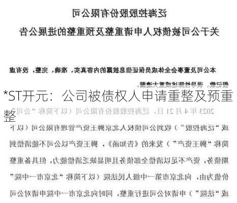 *ST开元：公司被债权人申请重整及预重整