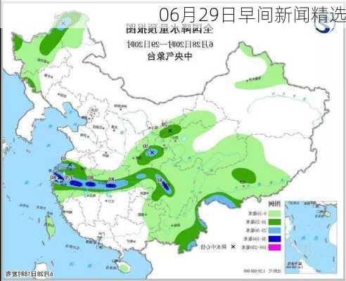 06月29日早间新闻精选