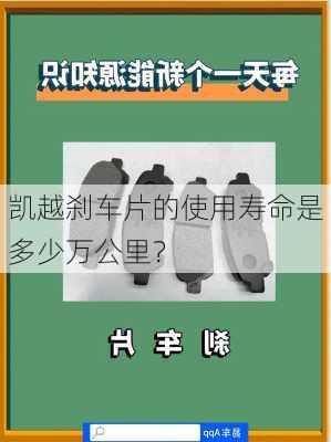 凯越刹车片的使用寿命是多少万公里？