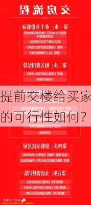 提前交楼给买家的可行性如何？