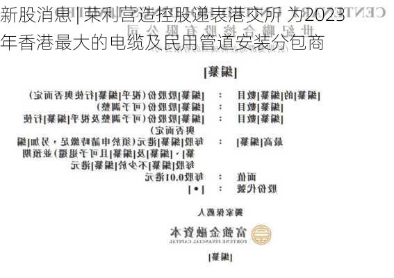 新股消息 | 荣利营造控股递表港交所 为2023年香港最大的电缆及民用管道安装分包商