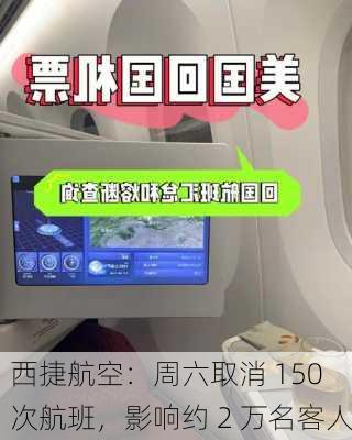 西捷航空：周六取消 150 次航班，影响约 2 万名客人