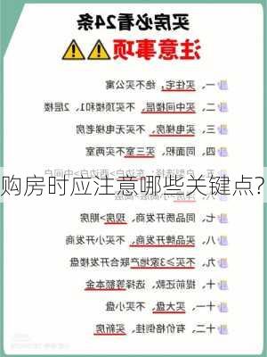 购房时应注意哪些关键点?