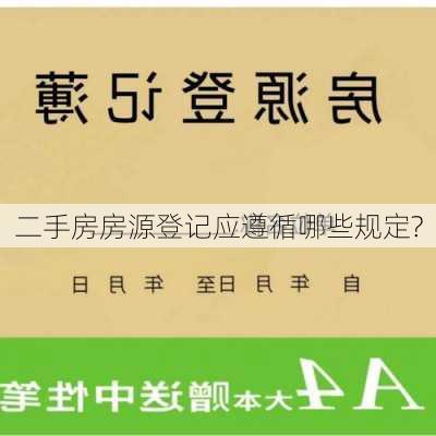 二手房房源登记应遵循哪些规定?