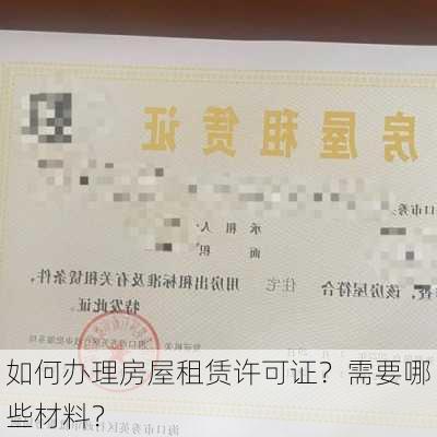 如何办理房屋租赁许可证？需要哪些材料？