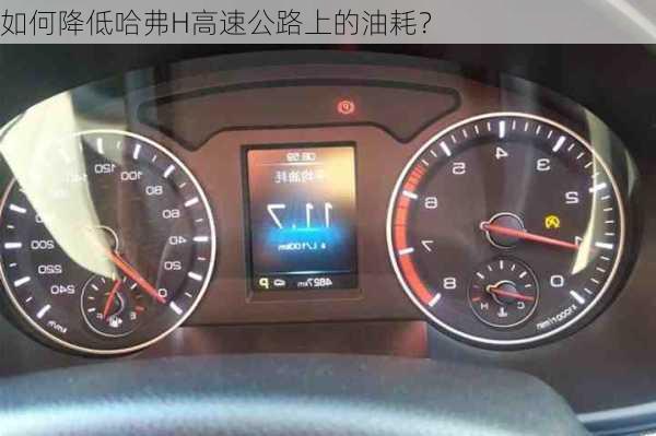 如何降低哈弗H高速公路上的油耗？