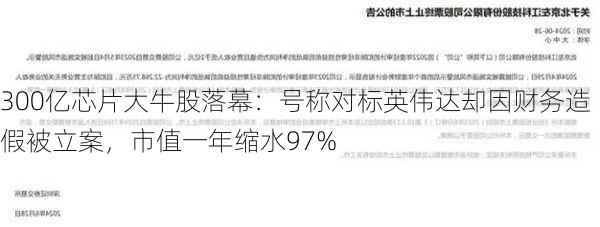 300亿芯片大牛股落幕：号称对标英伟达却因财务造假被立案，市值一年缩水97%