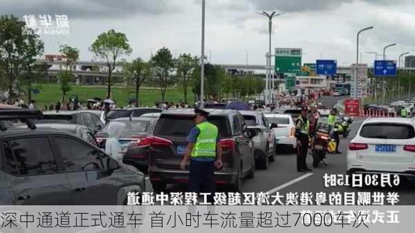 深中通道正式通车 首小时车流量超过7000车次