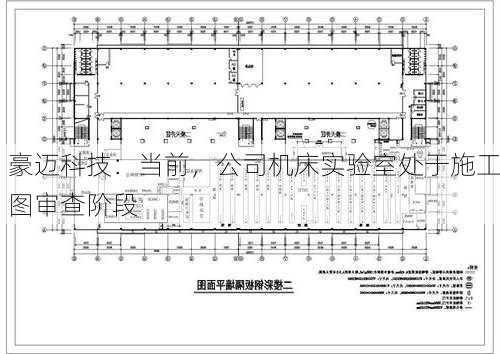 豪迈科技：当前，公司机床实验室处于施工图审查阶段