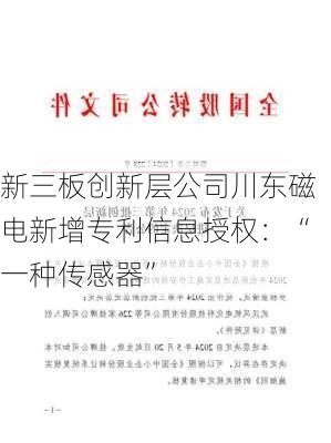 新三板创新层公司川东磁电新增专利信息授权：“一种传感器”