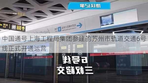 中国通号上海工程局集团参建的苏州市轨道交通6号线正式开通运营