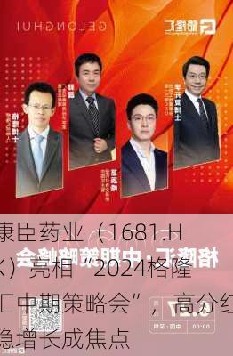 康臣药业（1681.HK）亮相“2024格隆汇中期策略会”，高分红稳增长成焦点