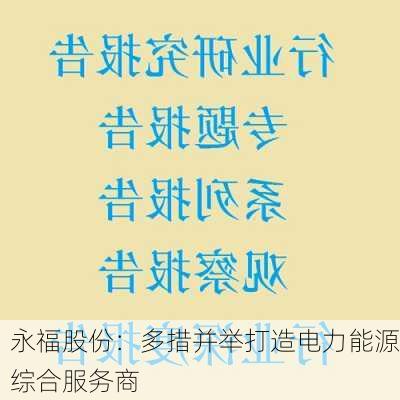 永福股份：多措并举打造电力能源综合服务商