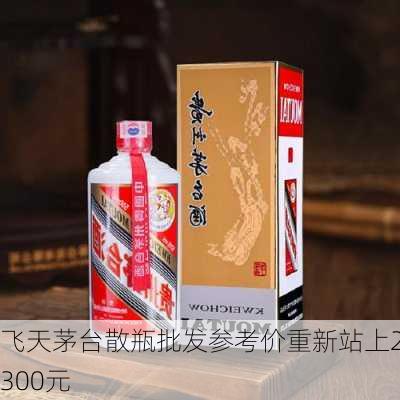 飞天茅台散瓶批发参考价重新站上2300元