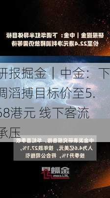 研报掘金｜中金：下调滔搏目标价至5.58港元 线下客流承压