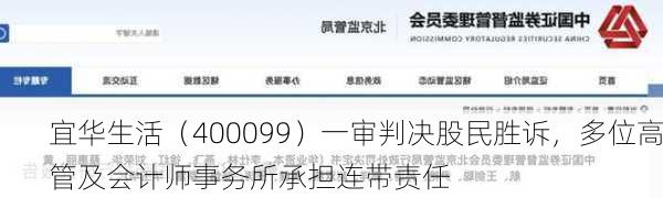 宜华生活（400099）一审判决股民胜诉，多位高管及会计师事务所承担连带责任