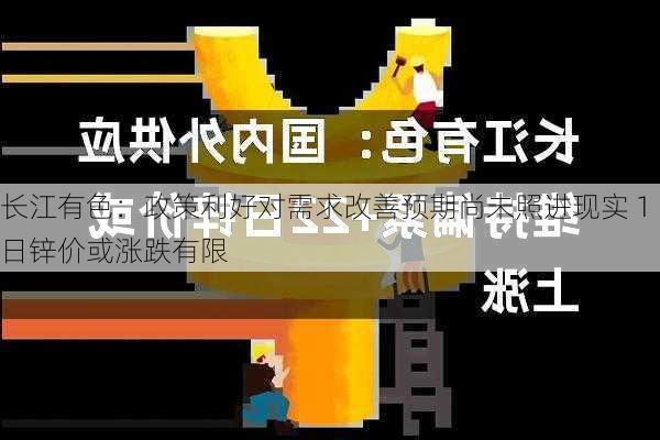 长江有色：政策利好对需求改善预期尚未照进现实 1日锌价或涨跌有限