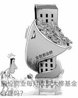 房价物业每月收取大修基金合理吗？