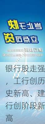 银行股走强，工行创历史新高、建行创阶段新高