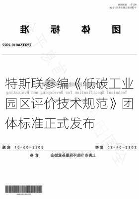 特斯联参编《低碳工业园区评价技术规范》团体标准正式发布