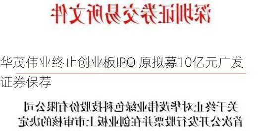 华茂伟业终止创业板IPO 原拟募10亿元广发证券保荐